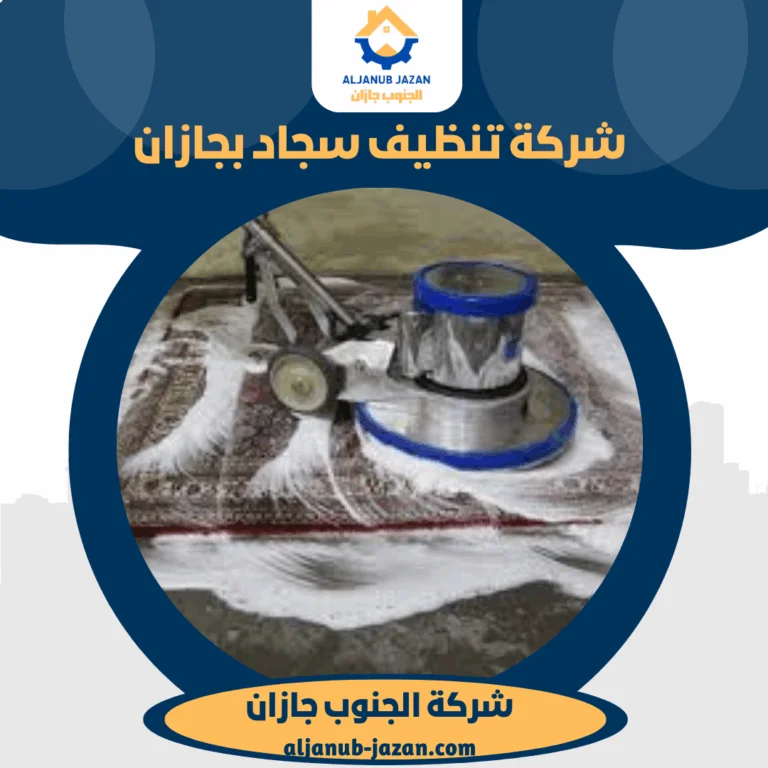 شركة تنظيف سجاد بجازان