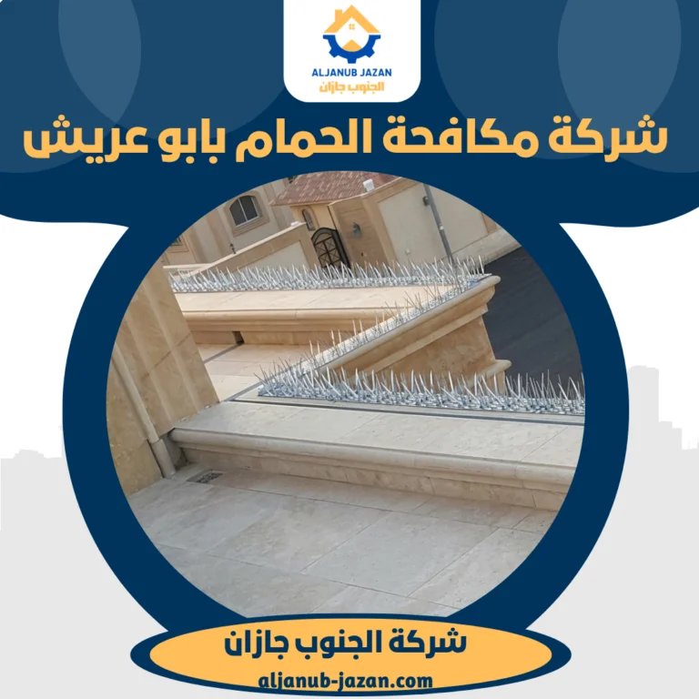 شركة مكافحة الحمام بابو عريش
