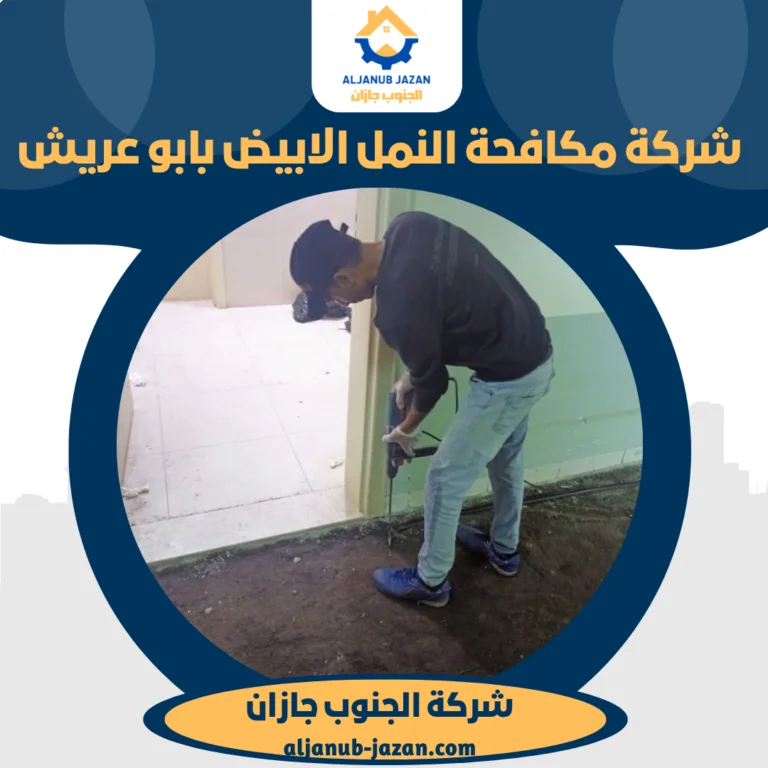 شركة مكافحة النمل الابيض بابو عريش