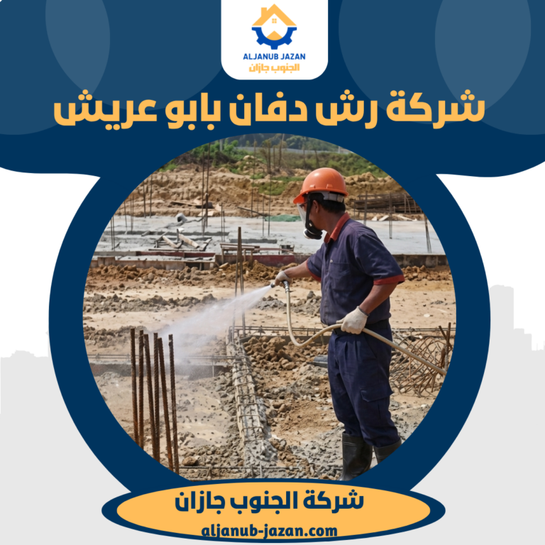 شركة رش دفان بابو عريش