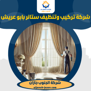 شركة تركيب وتنظيف ستائر بابو عريش