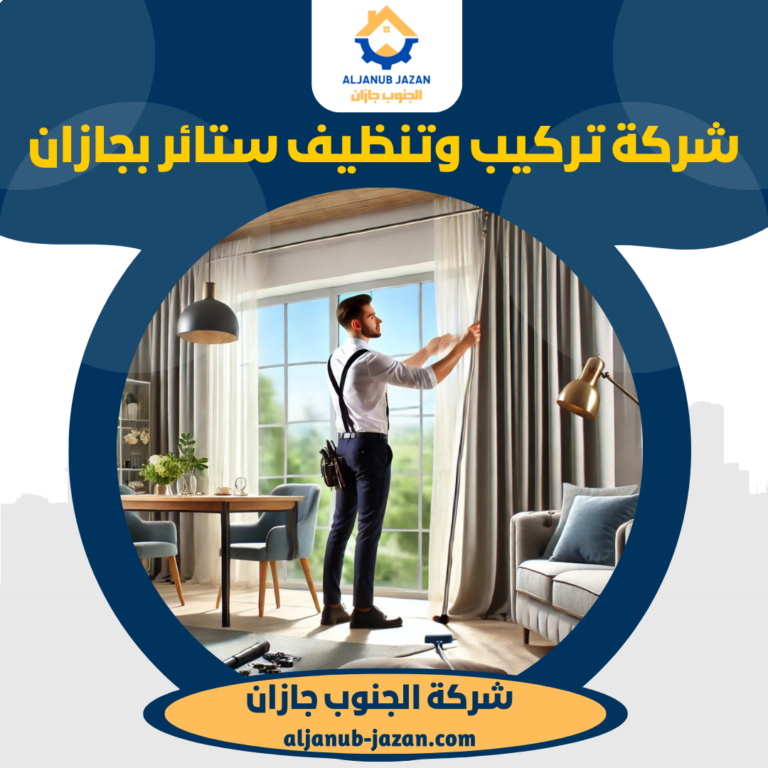 شركة تركيب وتنظيف ستائر بجازان