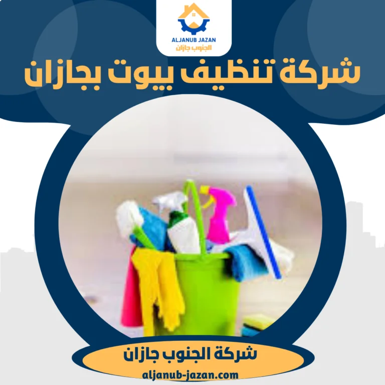 شركة تنظيف بيوت بجازان