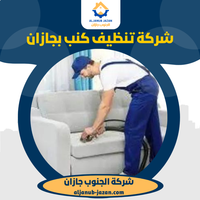 شركة تنظيف كنب بجازان