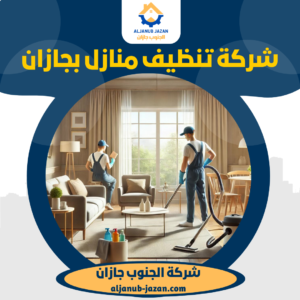 شركة تنظيف منازل بجازان