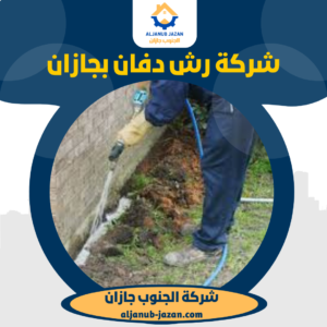 شركة رش دفان بجازان