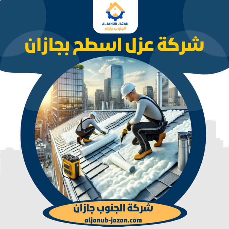 شركة عزل اسطح بجازان