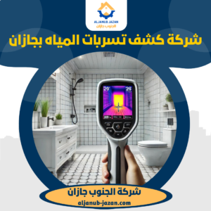 شركة كشف تسربات المياه بجازان