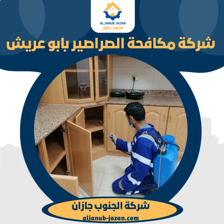 شركة مكافحة الصراصير بابو عريش