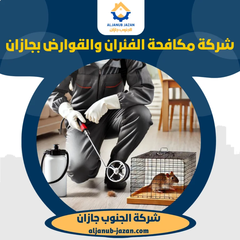 شركة مكافحة الفئران والقوارض بجازان