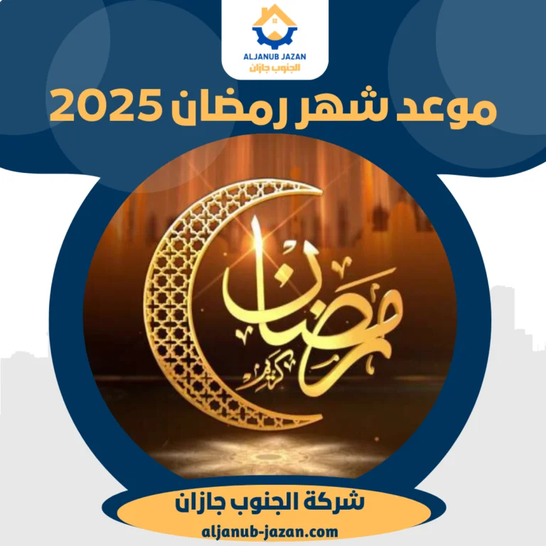 موعد شهر رمضان 2025
