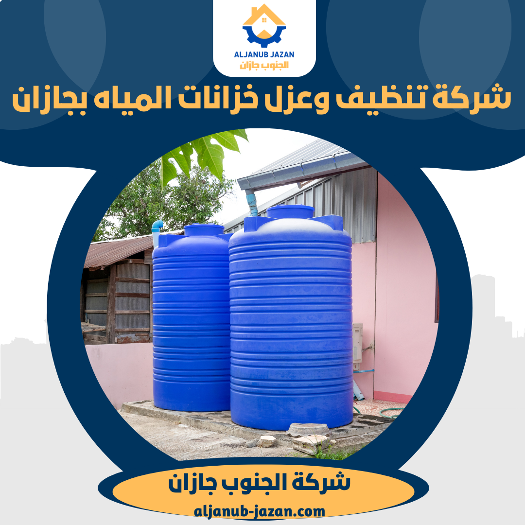 شركة تنظيف خزانات المياه بجازان