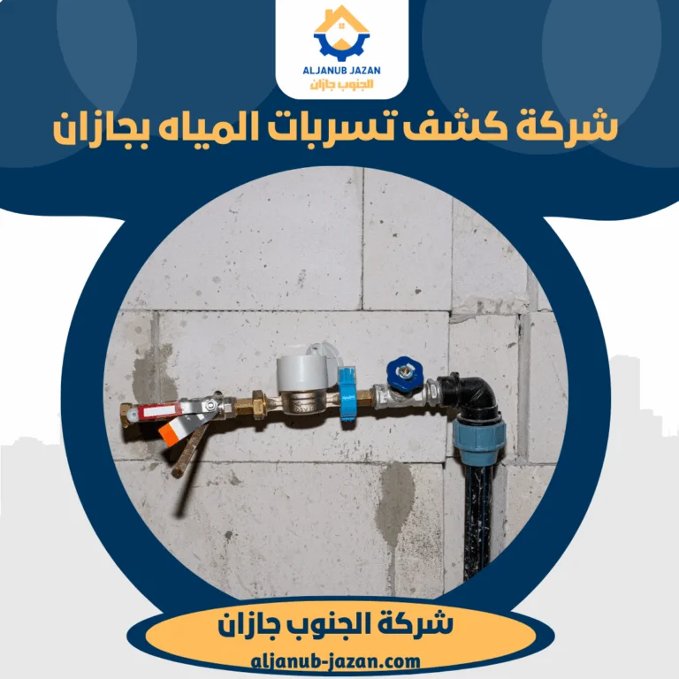 شركة كشف تسربات المياه بجازان