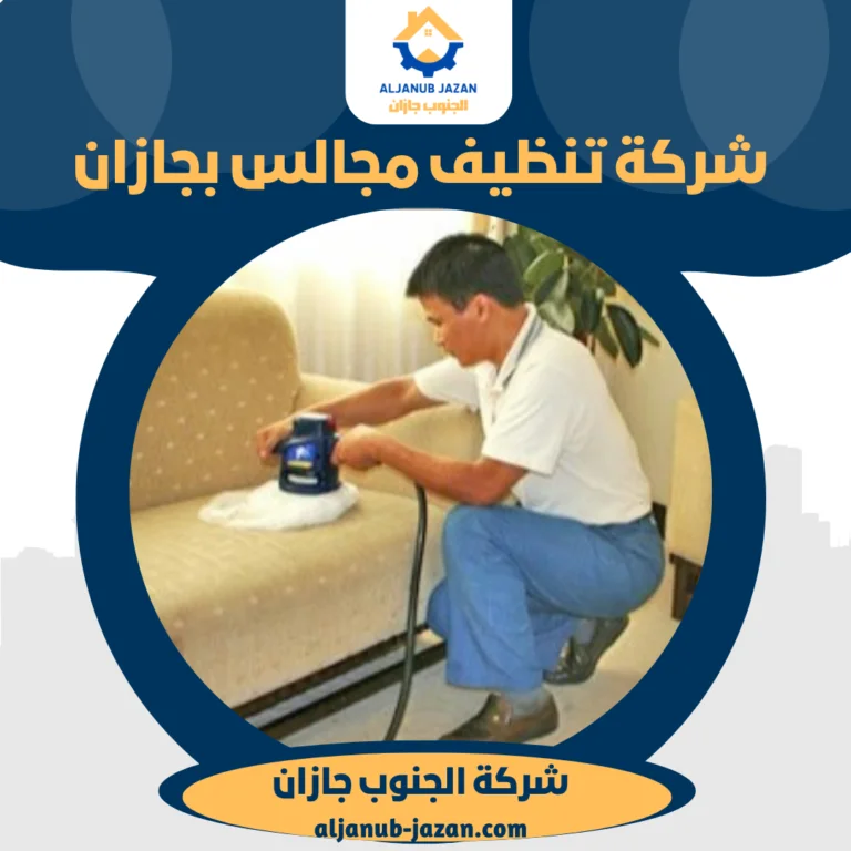 شركة تنظيف مجالس بجازان