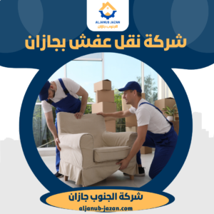 شركة نقل عفش بجازان