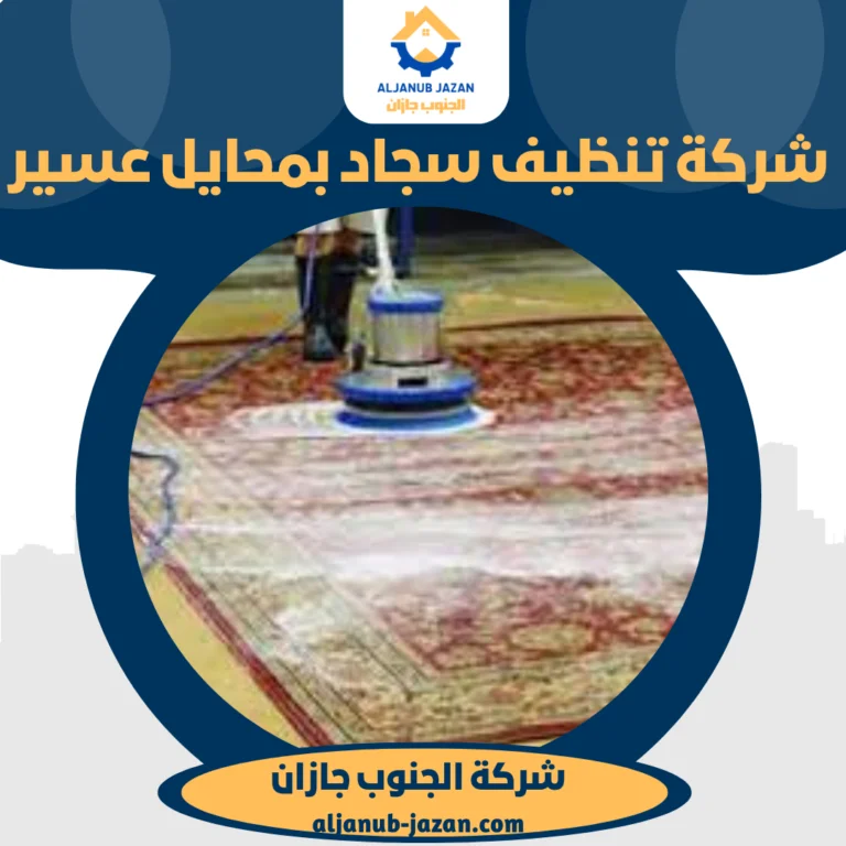 شركة تنظيف سجاد بمحايل عسير