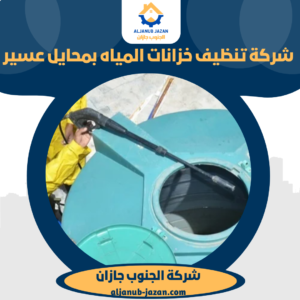 شركة تنظيف خزانات المياه بمحايل عسير
