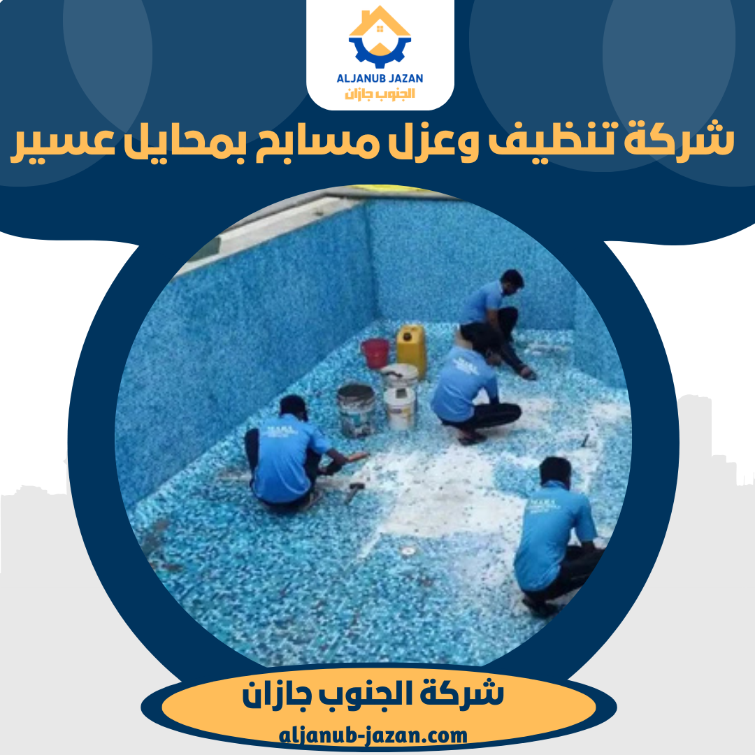 شركة تنظيف مسابح بمحايل عسير
