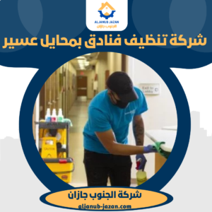 عمال شركة الجنوب جازان أثناء تنظيف غرف وممرات فندق بمحايل عسير