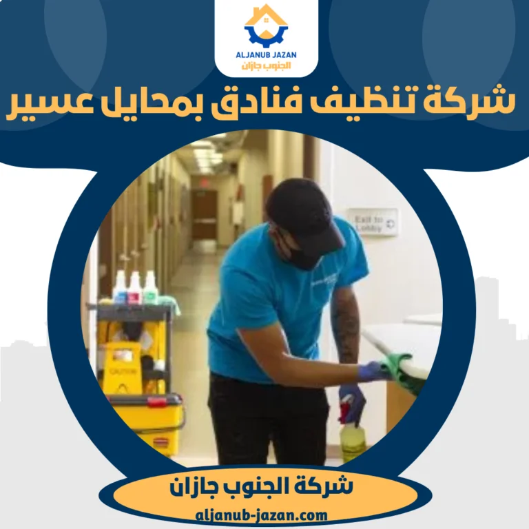 شركة تنظيف فنادق بمحايل عسير
