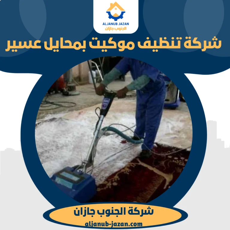 شركة تنظيف موكيت بمحايل عسير