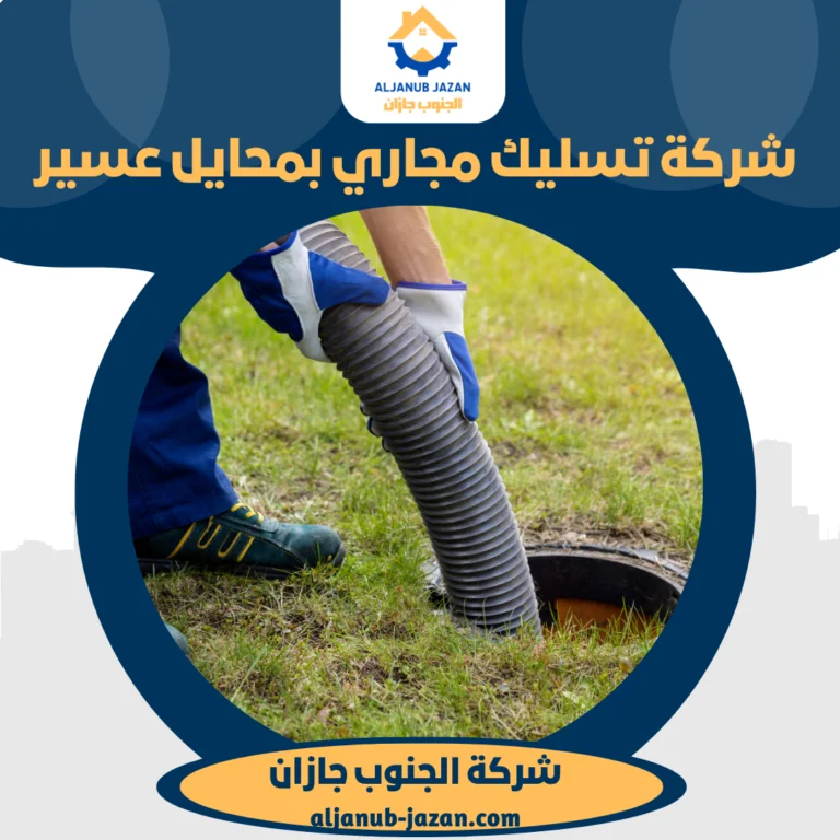 شركة تسليك مجاري بمحايل عسير