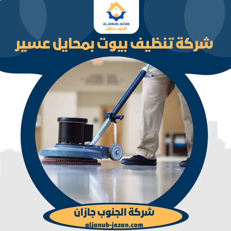 شركة تنظيف بيوت بمحايل عسير