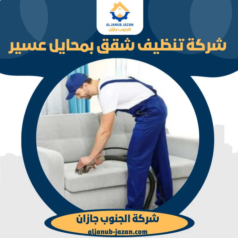 شركة تنظيف شقق بمحايل عسير