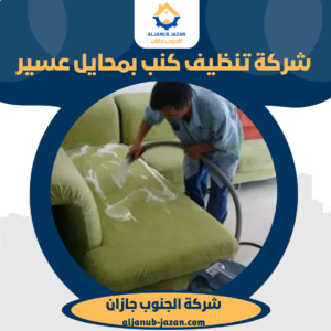 شركة تنظيف كنب بمحايل عسير شركة تنظيف كنب بمحايل عسير - غسيل مجالس وتعقيم شامل بأحدث التقنيات