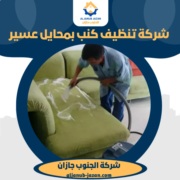 شركة تنظيف كنب بمحايل عسير