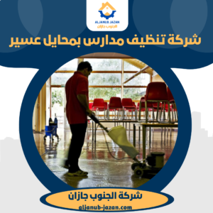 جانب من أعمال تنظيف وجلى ارضيات الفصول بفريق شركة الجنوب جازان