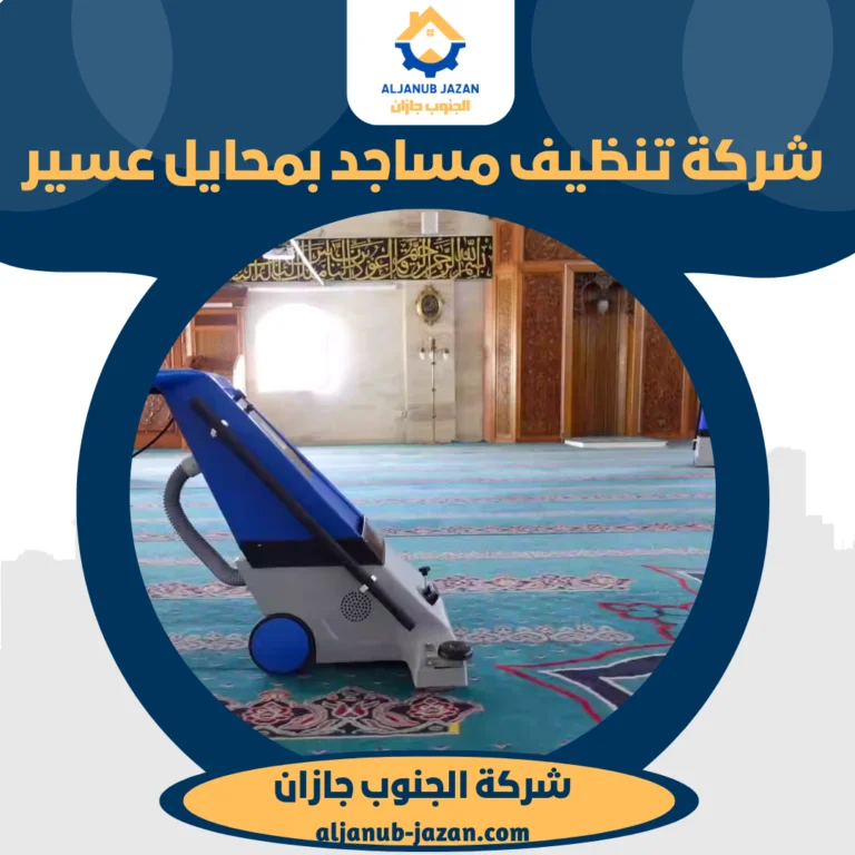 شركة تنظيف مساجد بمحايل عسير