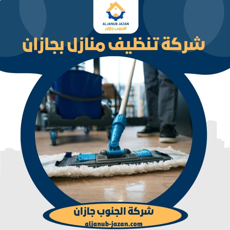 شركة تنظيف منازل بجازان