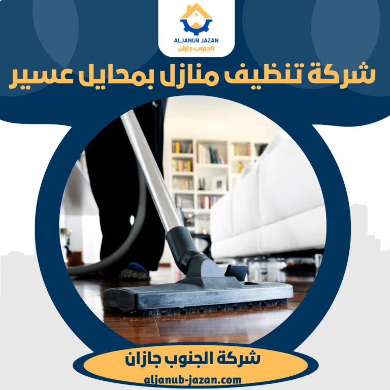 شركة تنظيف مجالس بمحايل عسير