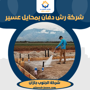 شركة رش دفان بمحايل عسير