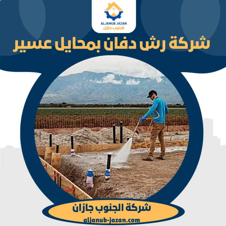 شركة رش دفان بمحايل عسير