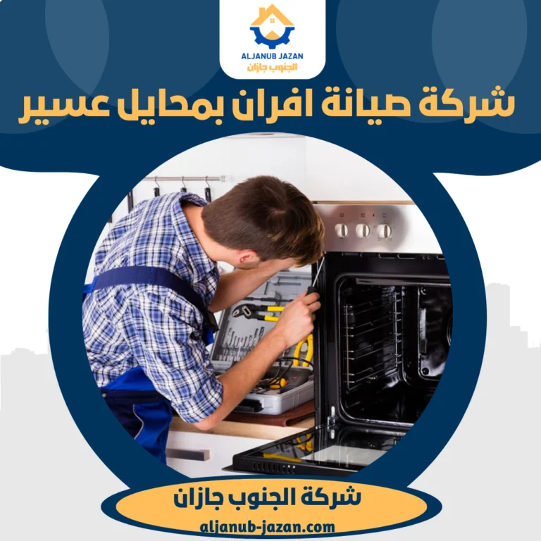 شركة صيانة افران بمحايل عسير