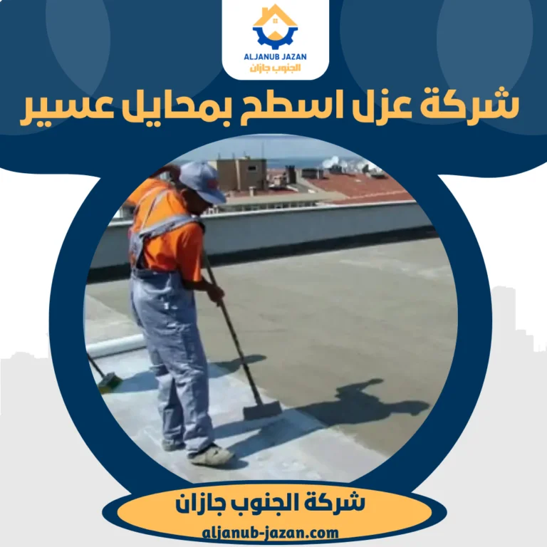 شركة عزل اسطح بمحايل عسير