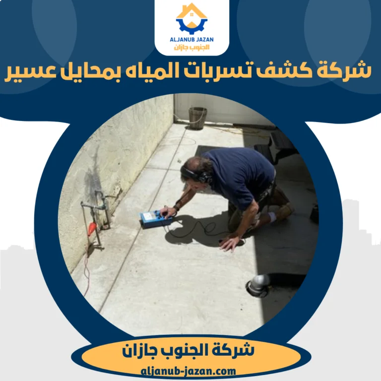 شركة كشف تسربات المياه بمحايل عسير