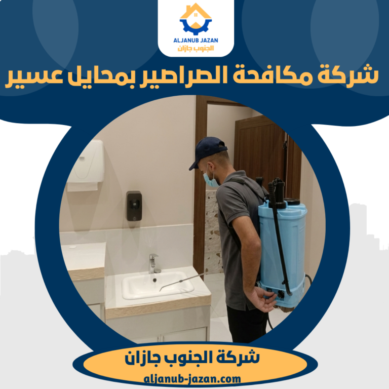 شركة مكافحة الصراصير بمحايل عسير