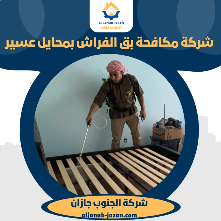 شركة مكافحة بق الفراش بمحايل عسير