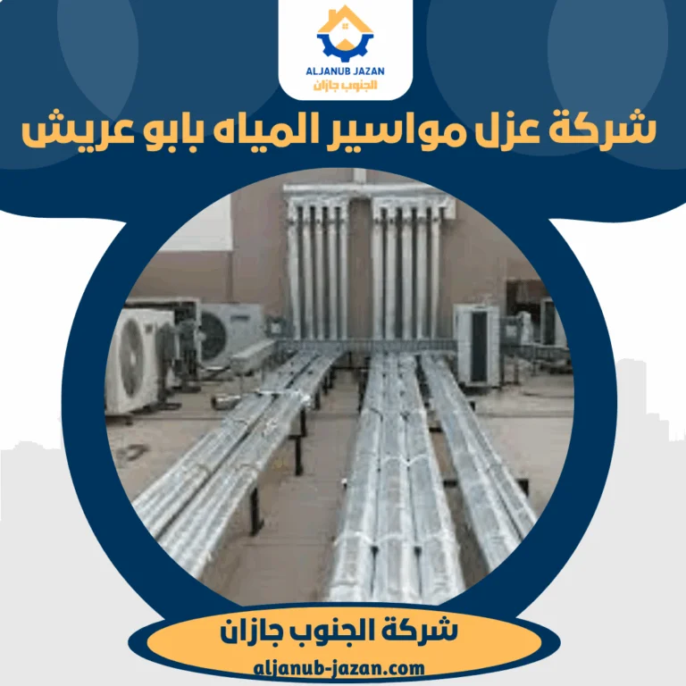 شركة عزل مواسير المياه بابو عريش