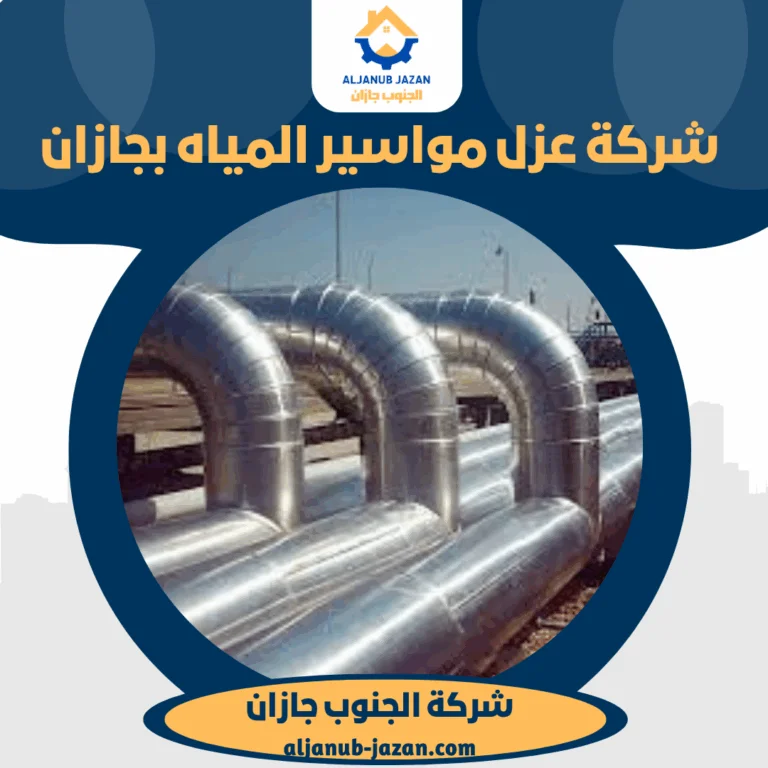شركة عزل مواسير المياه بجازان