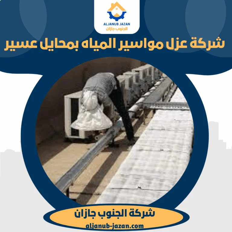 شركة عزل مواسير المياه بمحايل عسير