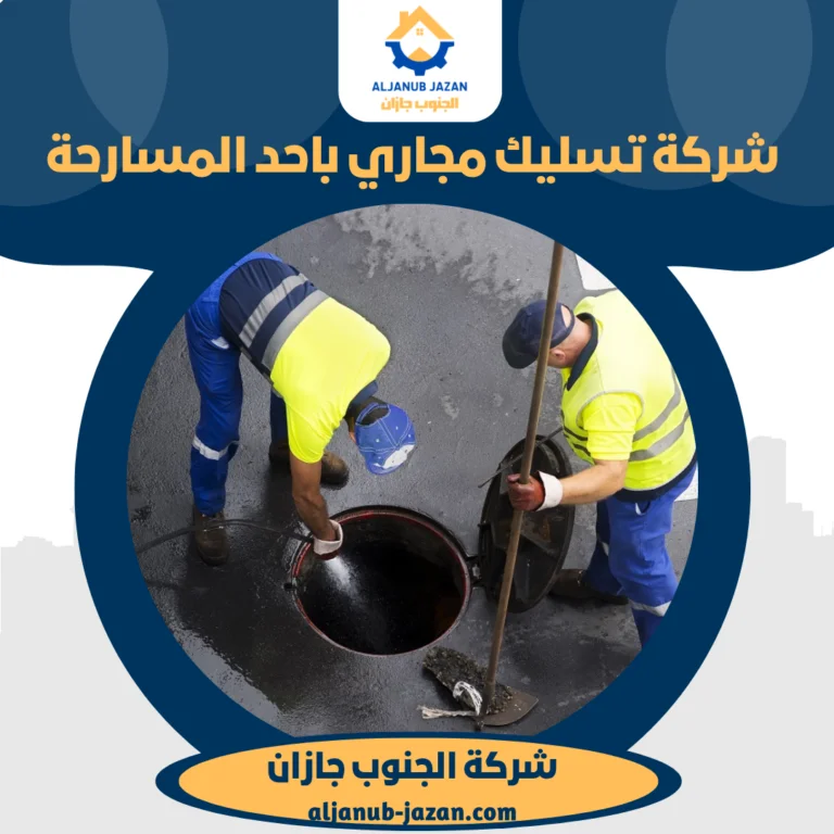 شركة تسليك مجاري باحد المسارحة