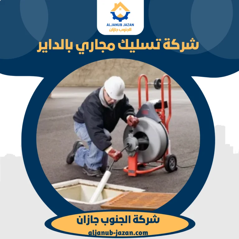 شركة تسليك مجاري بالداير