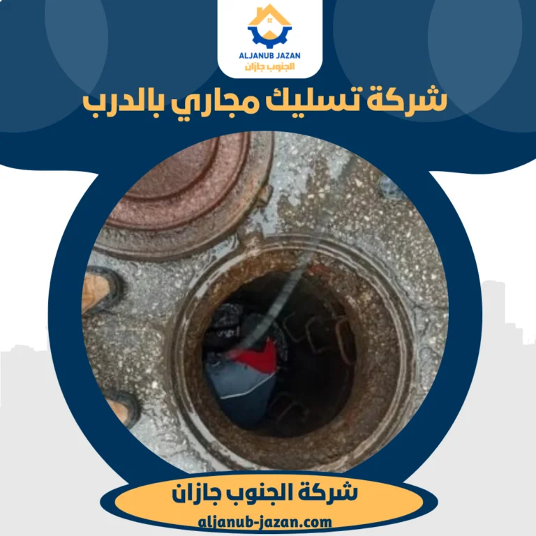 شركة تسليك مجاري بالدرب