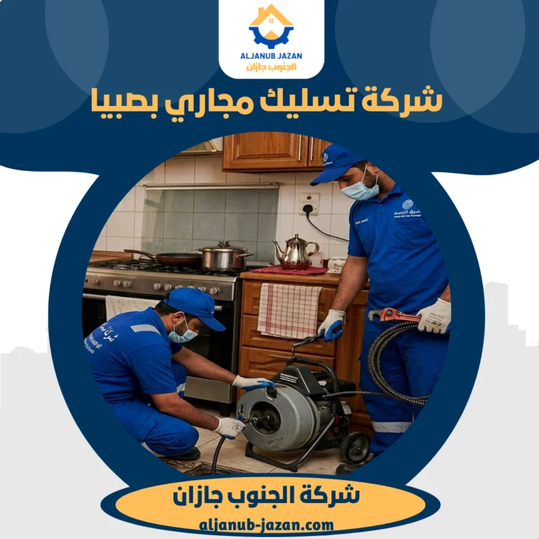 شركة تسليك مجاري بصبيا