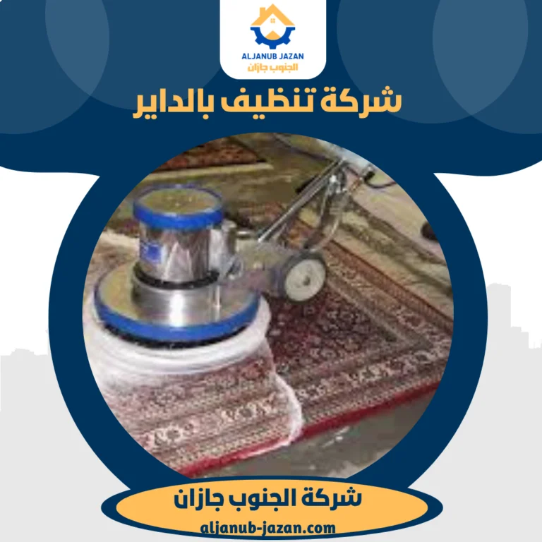 شركة تنظيف بالداير