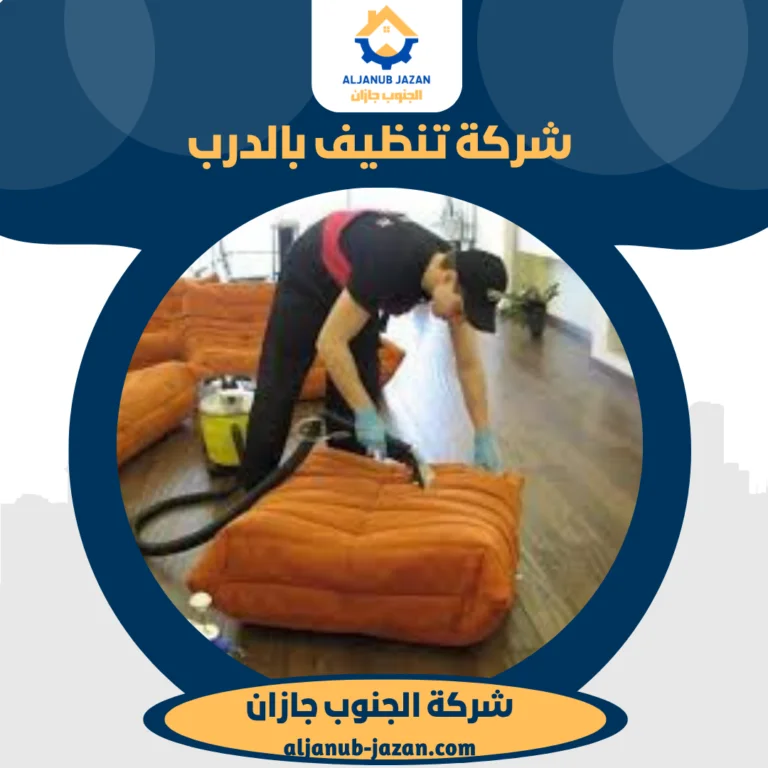 شركة تنظيف بالدرب
